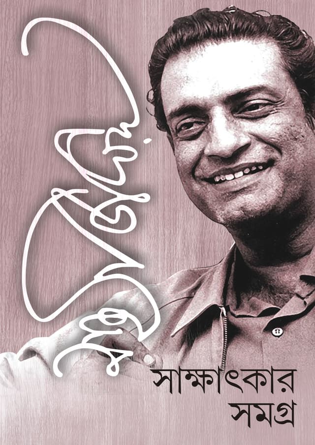 সত্যজিৎ রায় সাক্ষাৎকার সমগ্র (হার্ডকভার) | Satyajit Ray Sakshatkar Samagra (Hardcover)