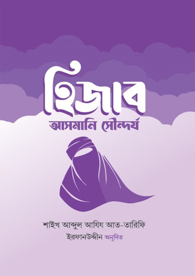 হিজাব আসমানি সৌন্দর্য (হার্ডকভার) | Hijab Asmani Sondorjo (Hardcover)