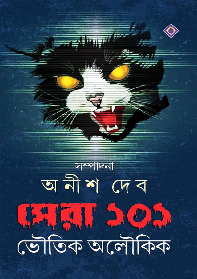 সেরা ১০১ ভৌতিক অলৌকিক (হার্ডকভার) | SHERA 101 BHOUTIK ALOUKIK (Hardcover)