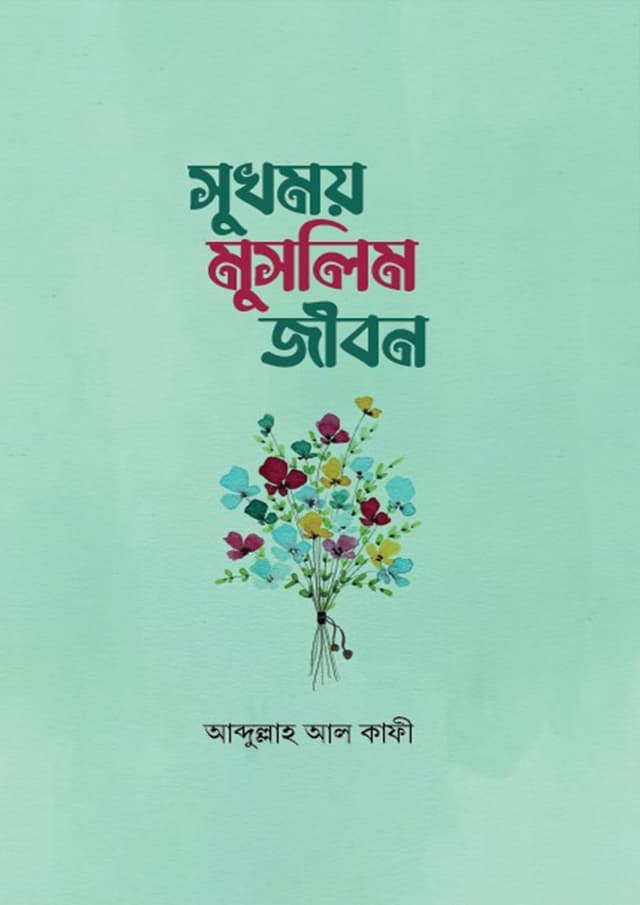 সুখময় মুসলিম জীবন (হার্ডকভার) | Shukhomoy Muslim Jibon (Hardcover)