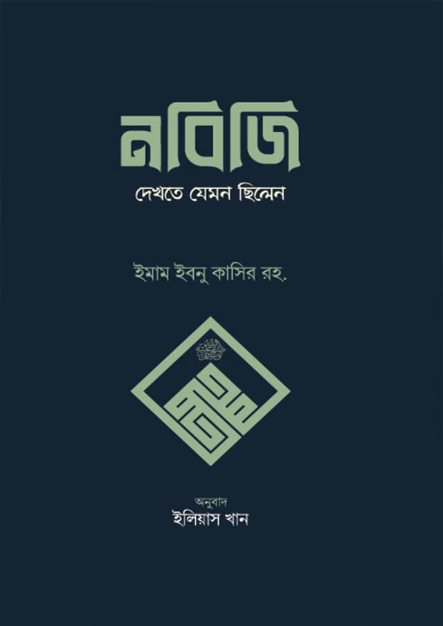 নবিজি দেখতে যেমন ছিলেন (হার্ডকভার) | Nobiji Dekhte Jemon Chilen (Hardcover)
