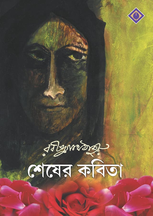 শেষের কবিতা (হার্ডকভার) | Shesher Kabita (Hardcover)