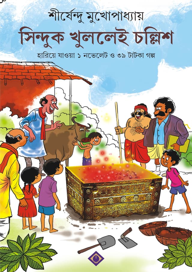 সিন্দুক খুললেই চল্লিশ (হার্ডকভার) | Sinduk Khullei Chollish (Hardcover)