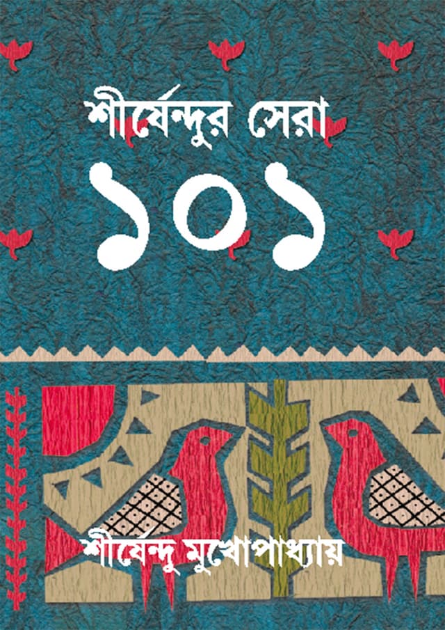 শীর্ষেন্দুর সেরা ১০১ (হার্ডকভার) | Shirsendur Sera 101 (Hardcover)