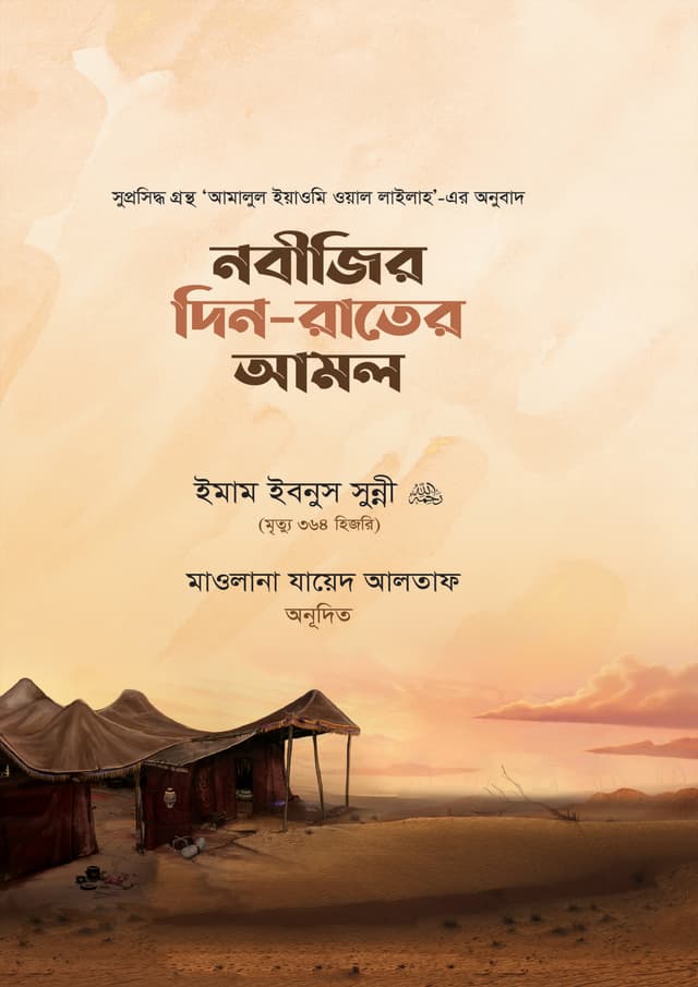 নবীজির দিন-রাতের আমল (হার্ডকভার) | Nobijir Din Rater Amol (Hardcover)