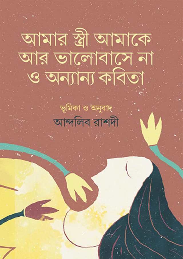 আমার স্ত্রী আমাকে আর ভালোবাসে না ও অন্যান্য কবিতা (হার্ডকভার) | Amar Stree Amake Ar Valobashe Na O Onnanno Kobita (Hardcover)