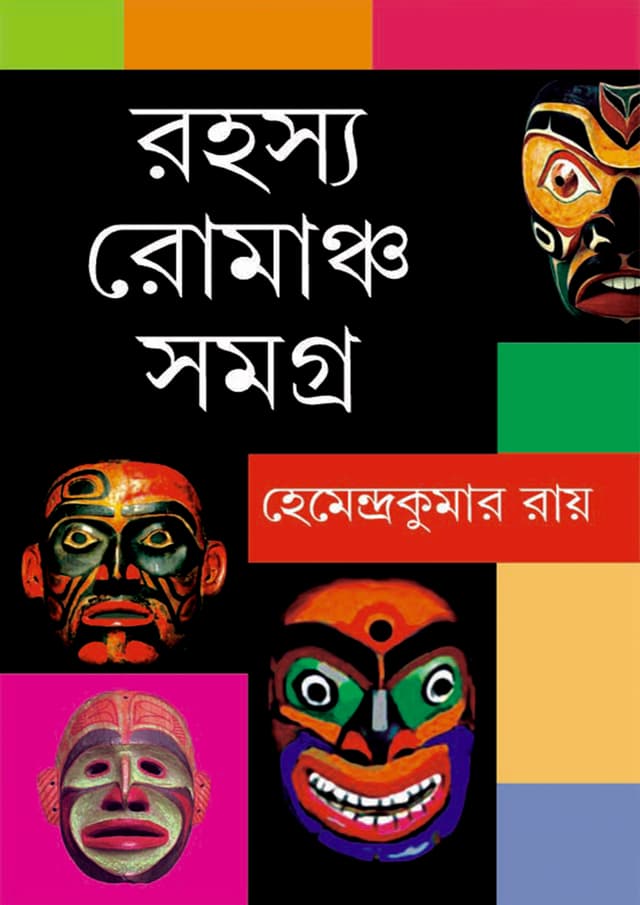 রহস্য রোমাঞ্চ সমগ্র (হার্ডকভার) | Rahasya Romancho Samagra (Hardcover)