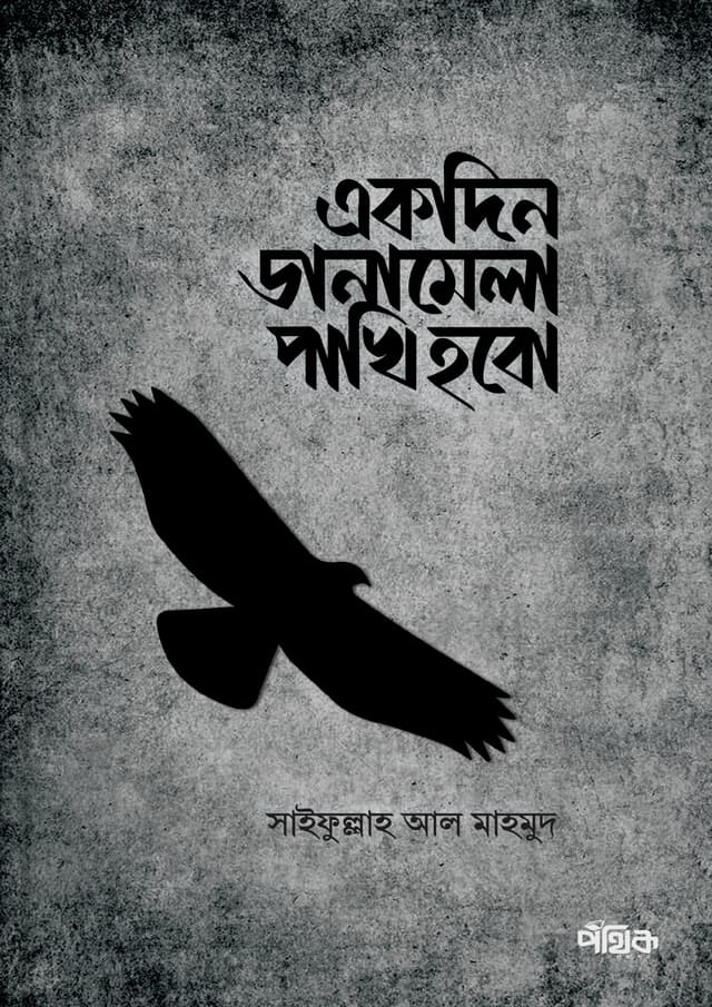 একদিন ডানামেলা পাখি হবো (হার্ডকভার) | Akdin Danamela Pakhi Hobo (Hardcover)