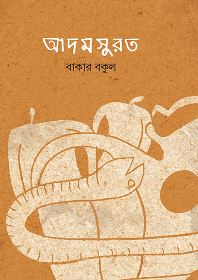 আদমসুর (হার্ডকভার) | Adomsurot (Hardcover)
