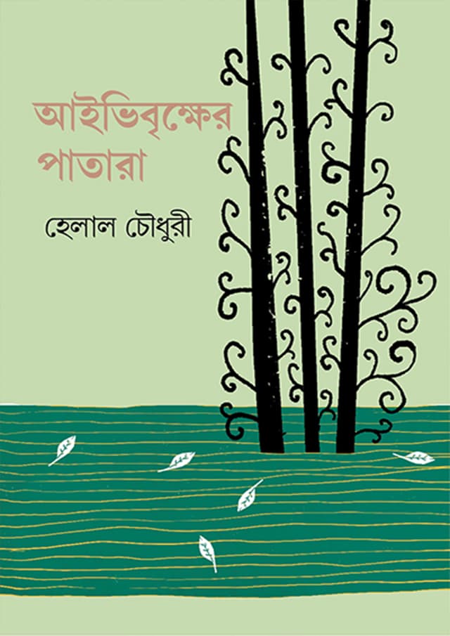 আইভিবৃক্ষের পাতা (হার্ডকভার) | Aivibrikkher Patara (Hardcover)