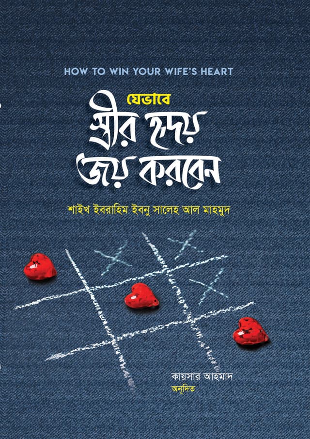 যেভাবে স্ত্রীর হৃদয় জয় করবেন (হার্ডকভার) | Jevabe Strir Hridoy Joy Korben (Hardcover)