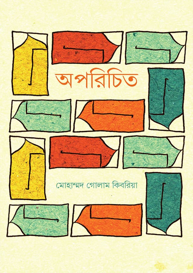 অপরিচিত (হার্ডকভার) | Aporicito (Hardcover)