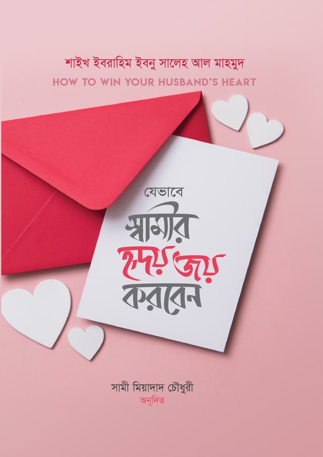 যেভাবে স্বামীর হৃদয় জয় করবেন (হার্ডকভার) | Jevabe Shamir Hridoy Joy Korben (Hardcover)