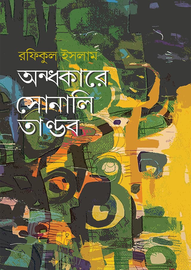 অন্ধকারে সোনালি তাণ্ডব (হার্ডকভার) | Ondokare Sunali Tandob (Hardcover)