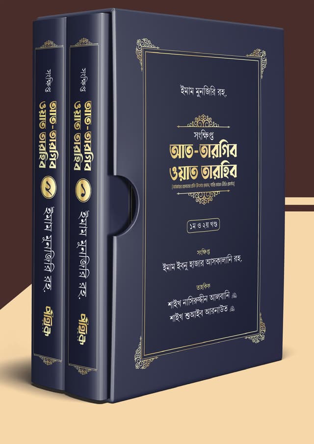 সংক্ষিপ্ত আত-তারগিব ওয়াত তারহিব (হার্ডকভার) | Songkhipto At-Targib Wat Tarhib (Hardcover)