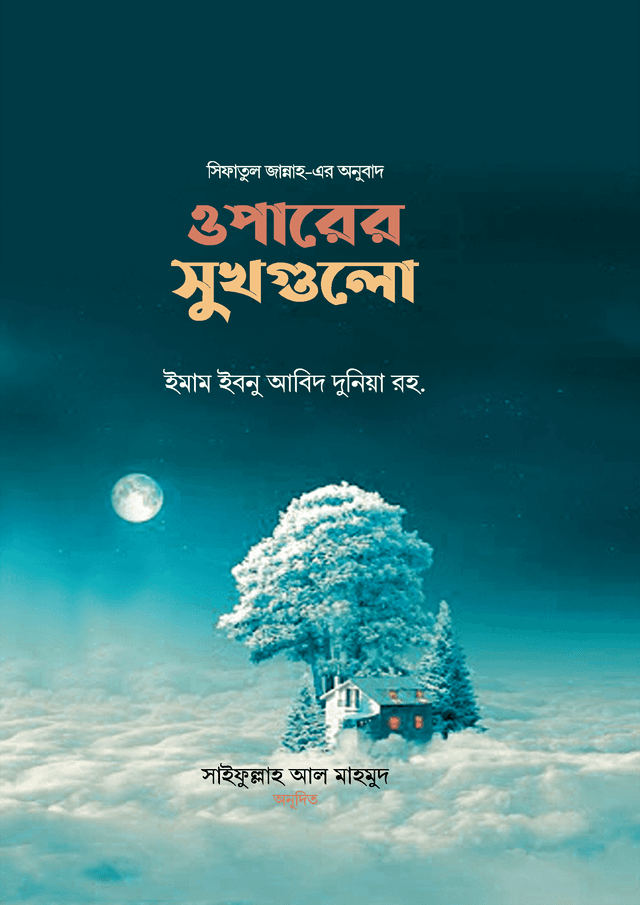 ওপারের সুখগুলো (হার্ডকভার) | Oparer Sukhgulu (Hardcover)