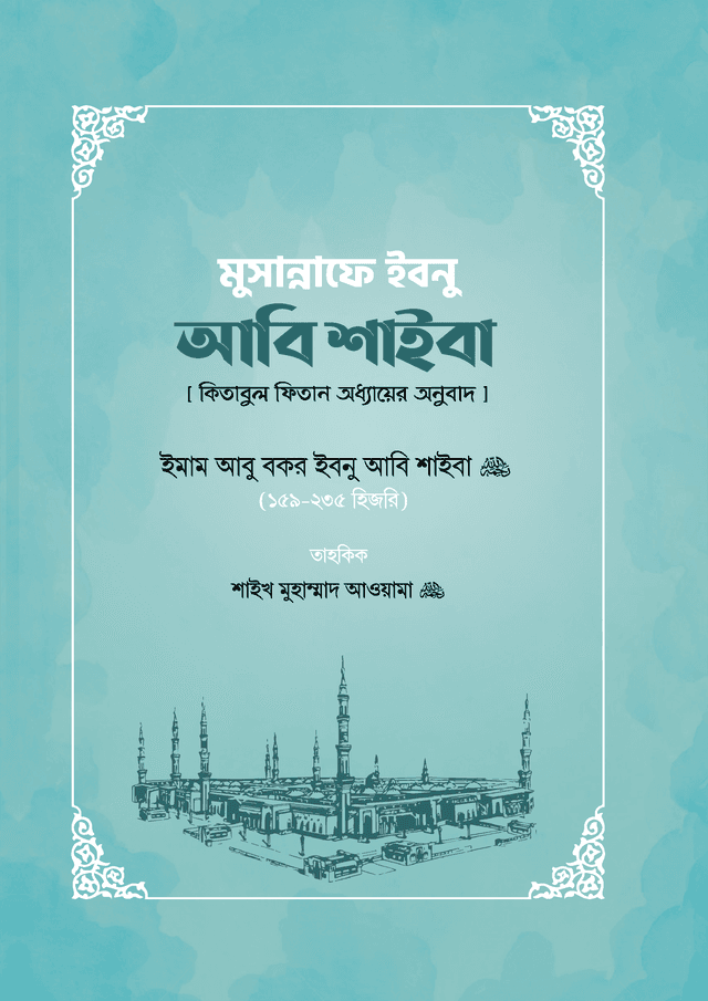 মুসান্নাফে ইবনু আবি শাইবা (হার্ডকভার) | Musannafe Ibnu Abi Shaiba (Hardcover)