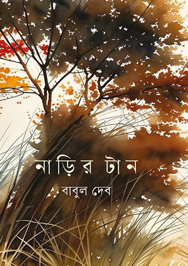 নাড়ির টান (হার্ডকভার) | Narir Tan (Hardcover)