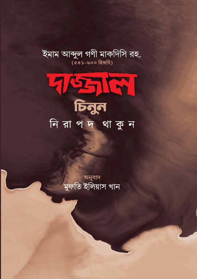 দাজ্জাল চিনুন নিরাপদ থাকুন (হার্ডকভার) | Dazzal Chinun Nirapor Thakun (Hardcover)