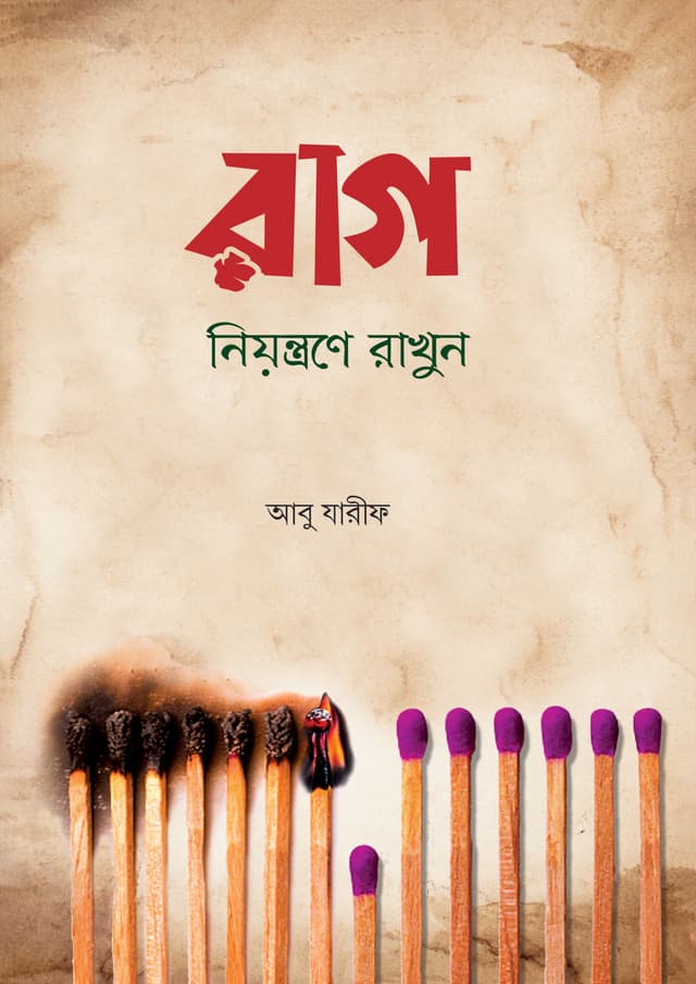 রাগ নিয়ন্ত্রণে রাখুন (হার্ডকভার) | Rag Niyontrone Rakhun (Hardcover)
