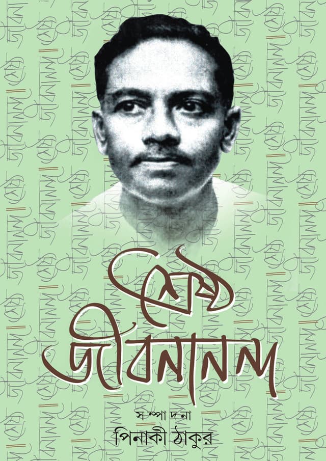 শ্রেষ্ঠ জীবনানন্দ (হার্ডকভার) | Sreshtho Jibanananda (Hardcover)