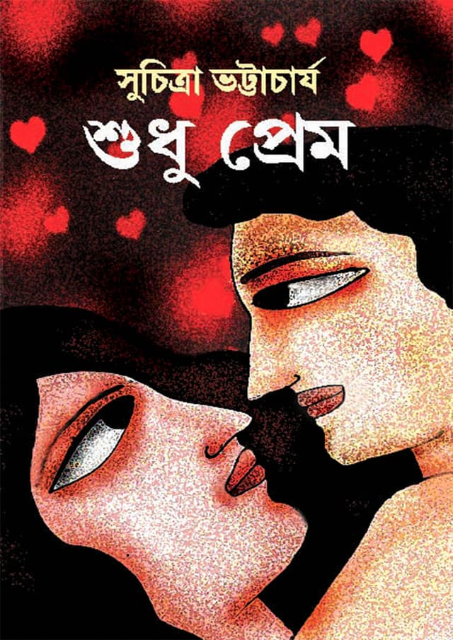 শুধু প্রেম (হার্ডকভার) | Sudhu Prem (Hardcover)