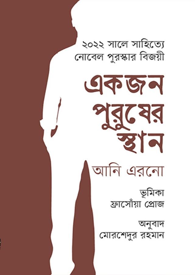 একজন পুরুষের স্থান (হার্ডকভার) | Ekjon Purusher Sthan (Hardcover)
