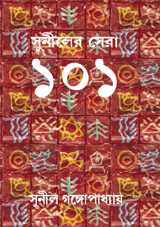 সুনীলের সেরা ১০১ (হার্ডকভার) | Suniler Sera 101 (Hardcover)