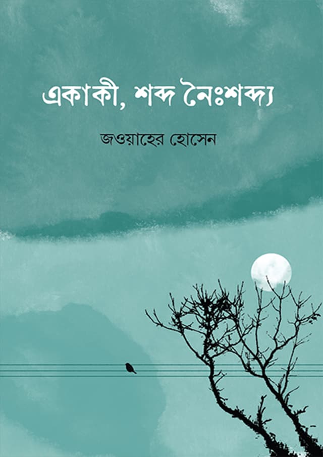 একাকী, শব্দ নৈঃশব্দ্য (হার্ডকভার) | Ekaki Shobdo Noisshobdo (Hardcover)