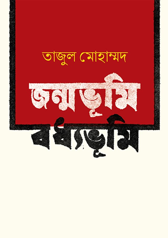 জন্মভূমি বধ্যভূমি (হার্ডকভার) | Jonmovumi Bodhyvumi (Hardcover)