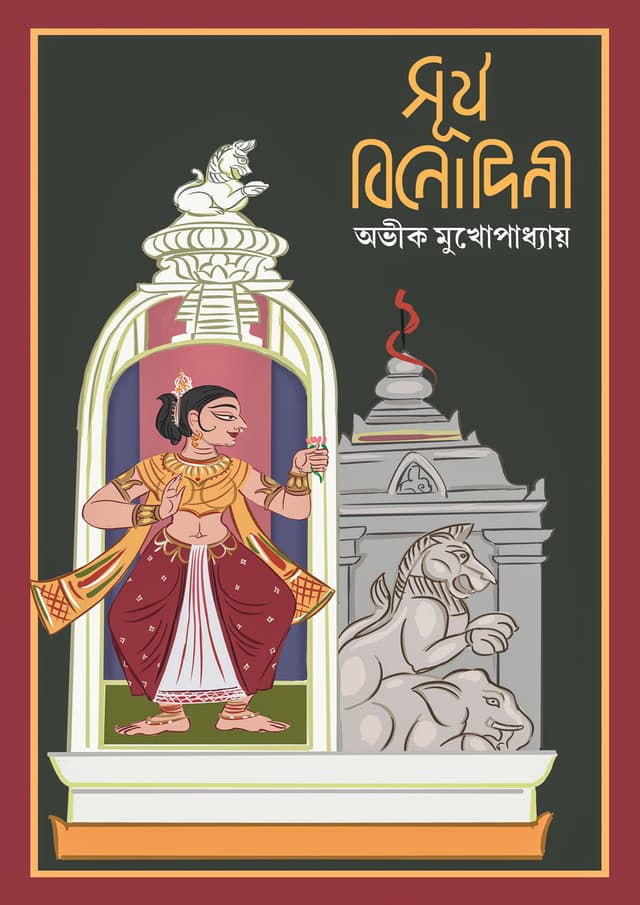 সূর্য বিনোদিনী (হার্ডকভার) | Surjo Binodini (Hardcover)