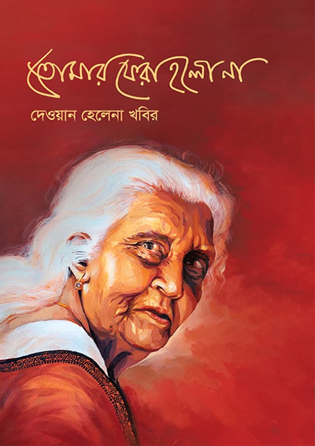 তোমার ফেরা হলো না (হার্ডকভার) | Tomar Fera Holo Na (Hardcover)