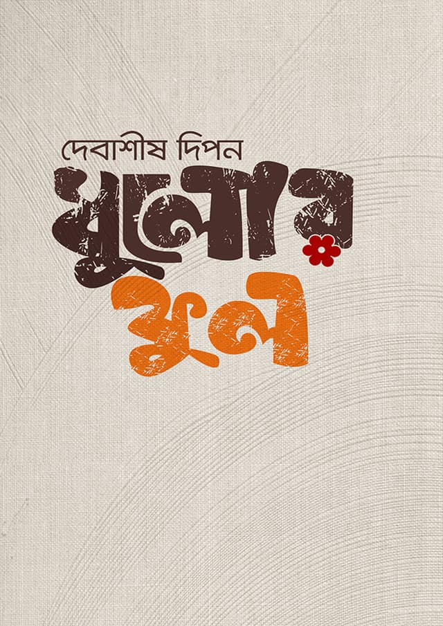 ধুলোর ফুল (হার্ডকভার) | Hulor Phul (Hardcover)