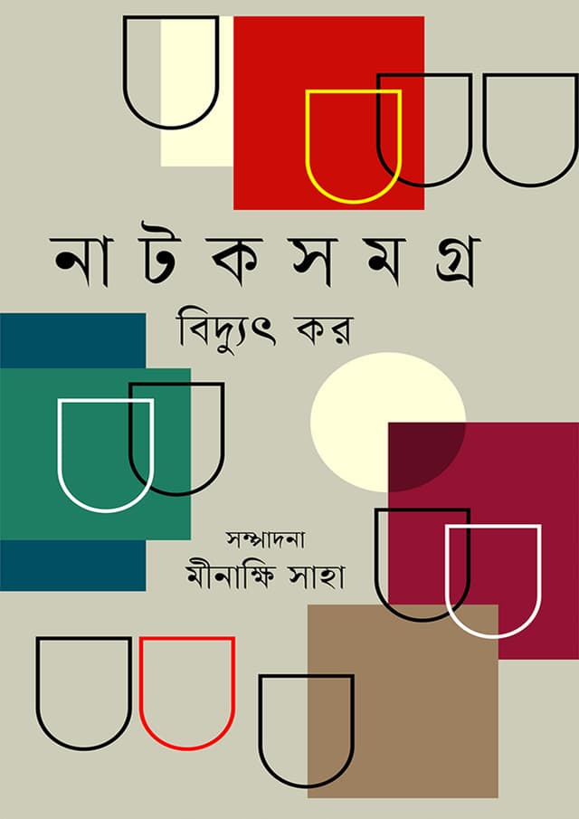 নাটকসমগ্র (হার্ডকভার) | Natoksomogro (Hardcover)