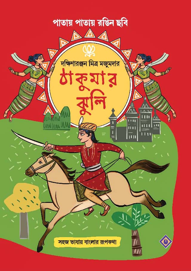 ঠাকুমার ঝুলি (হার্ডকভার) | Thakumar Jhuli (Hardcover)