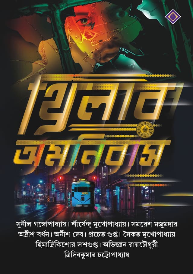 থ্রিলার অমনিবাস (হার্ডকভার) | Thriller Omnibus (Hardcover)