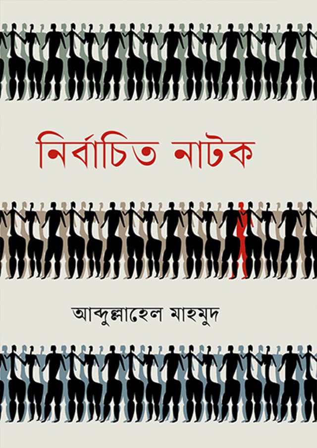 নির্বাচিত নাটক (হার্ডকভার) | Nirbachito Natok (Hardcover)