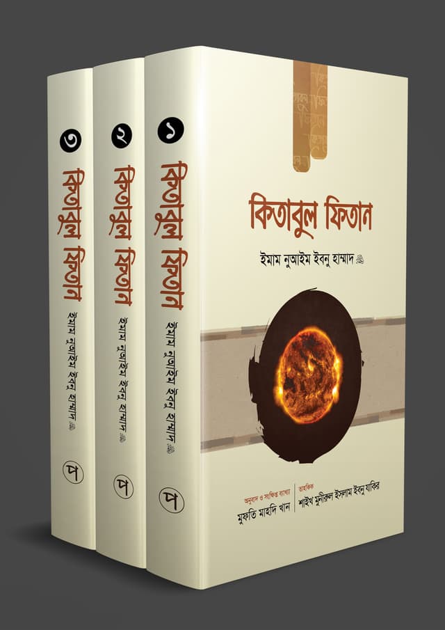 কিতাবুল ফিতান (তিন খণ্ড একত্রে) (হার্ডকভার) | Kitabul Fitan (Tin Khondo Akotre) (Hardcover)