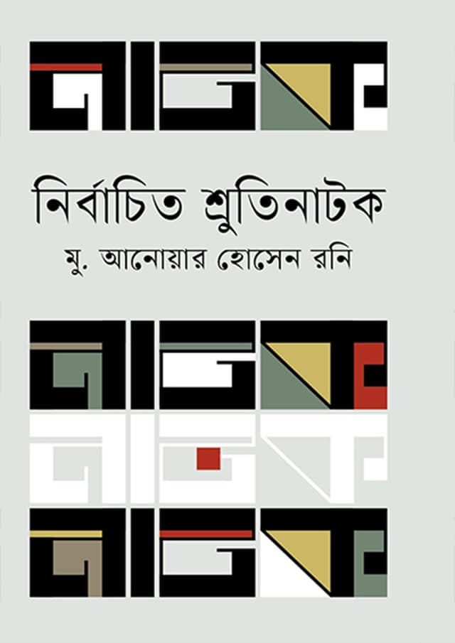 নির্বাচিত শ্রুতিনাটক (হার্ডকভার) | Nirbachita Shrutinatok (Hardcover)