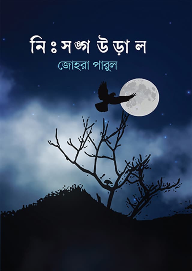 নিঃসঙ্গ উড়াল (হার্ডকভার) | Nisshongo Ural (Hardcover)