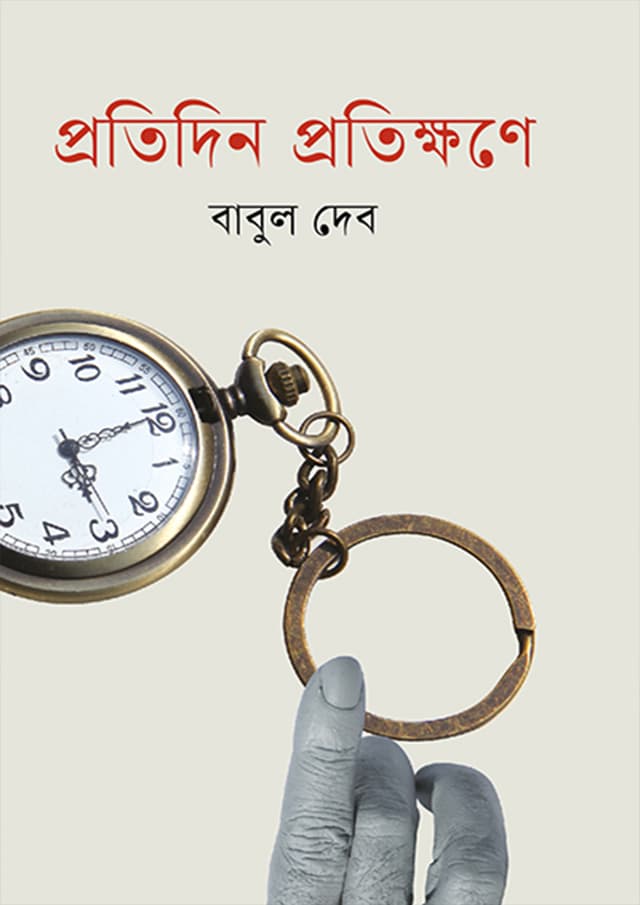 প্রতিদিন প্রতিক্ষণে (হার্ডকভার) | Protidin Protikkhone (Hardcover)