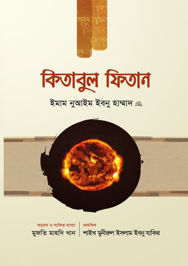 কিতাবুল ফিতান - ১ম খণ্ড (হার্ডকভার) | Kitabul Fitan - 1st Khondo (Hardcover)