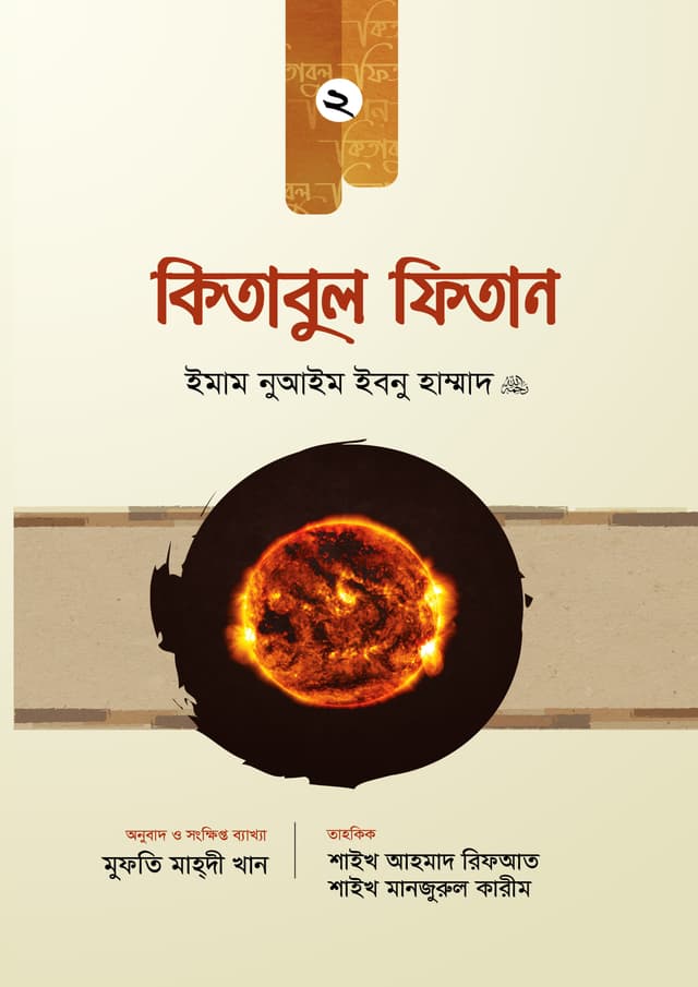 কিতাবুল ফিতান - ২য় খণ্ড (হার্ডকভার) | Kitabul Fitan - 2nd Khondo (Hardcover)