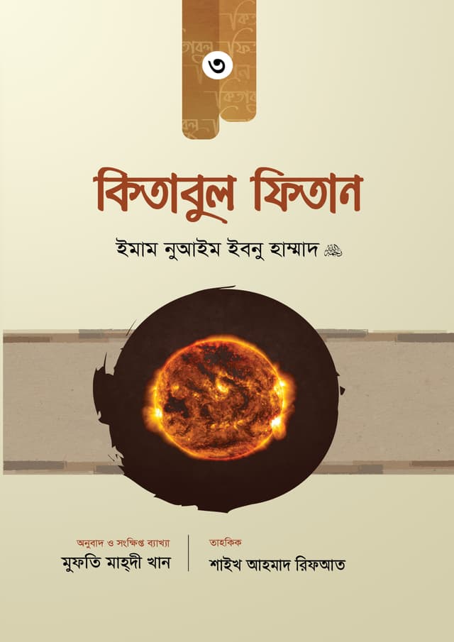 কিতাবুল ফিতান - ৩য় খণ্ড (হার্ডকভার) | Kitabul Fitan - 3rd Khondo (Hardcover)