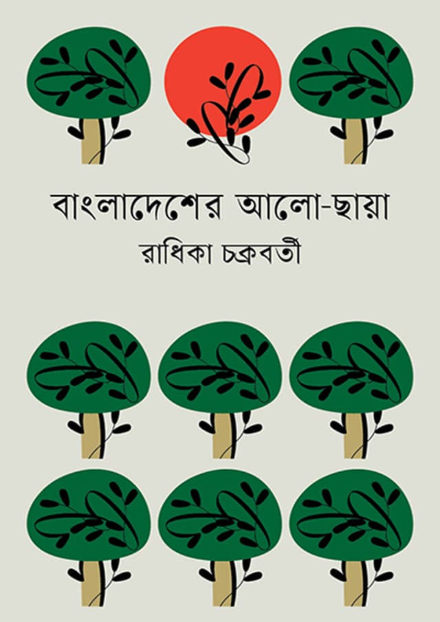 বাংলাদেশের আলো-ছায়া (হার্ডকভার) | Bangladesher Alochaya (Hardcover)