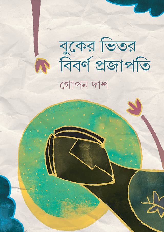 বুকের ভিতর বিবর্ণ প্রজাপতি (হার্ডকভার) | Buker Vitor Bibono Projapoti (Hardcover)