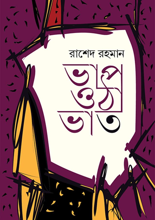 ভাপ ওঠা ভাত (হার্ডকভার) | Vap Otha Vath (Hardcover)