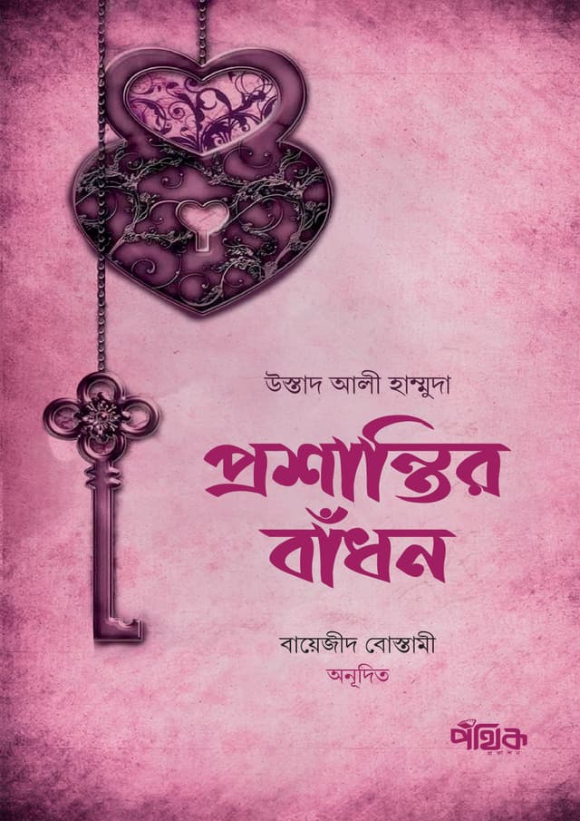 প্রশান্তির বাঁধন (হার্ডকভার) | Proshantir Badhon (Hardcover)