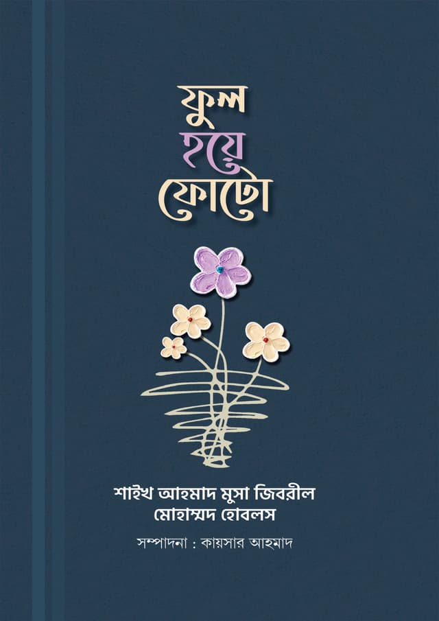 ফুল হয়ে ফোটো (হার্ডকভার) | Ful Hoye Foto (Hardcover)