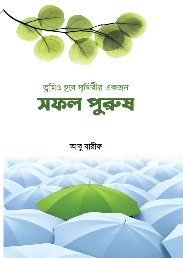 তুমিও হবে পৃথিবীর একজন সফল পুরুষ (হার্ডকভার) | Tumio Hobe Prithibir Akjon Sofol Purush (Hardcover)